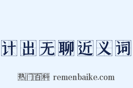 计出无聊近义词是什么意思的图片